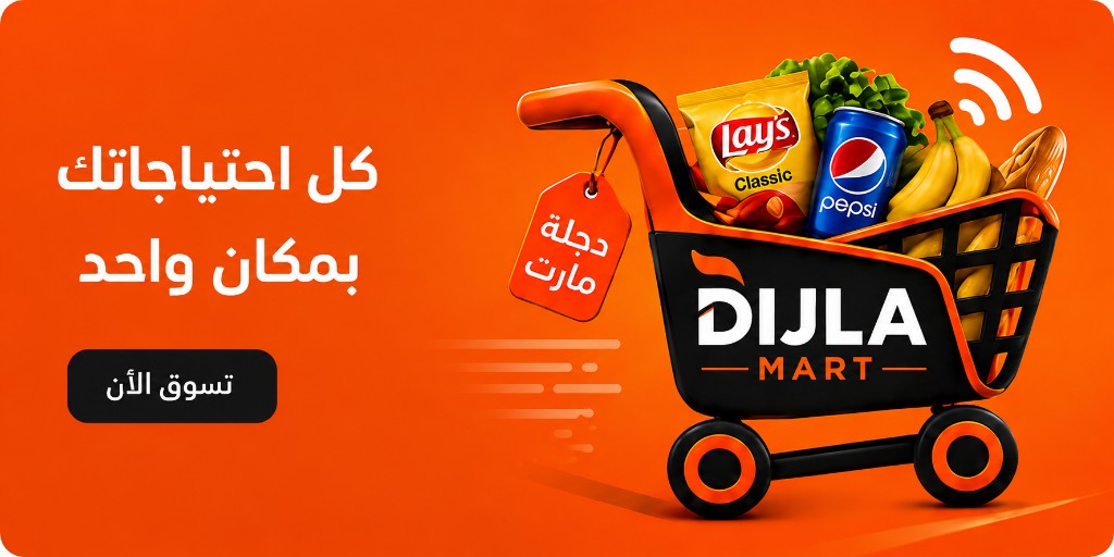 كل احتياجاتك بمكان واحد — دجلة